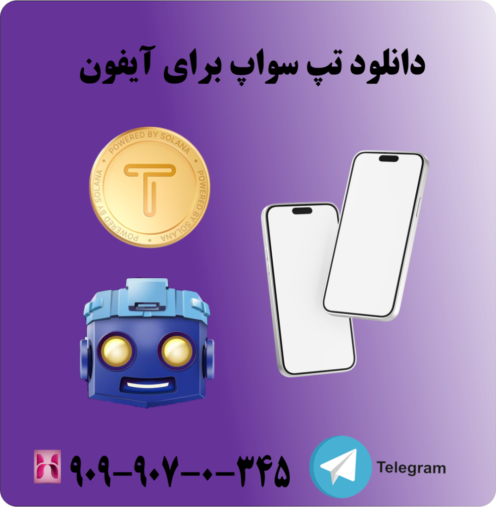 دانلود تپ سواپ برای آیفون