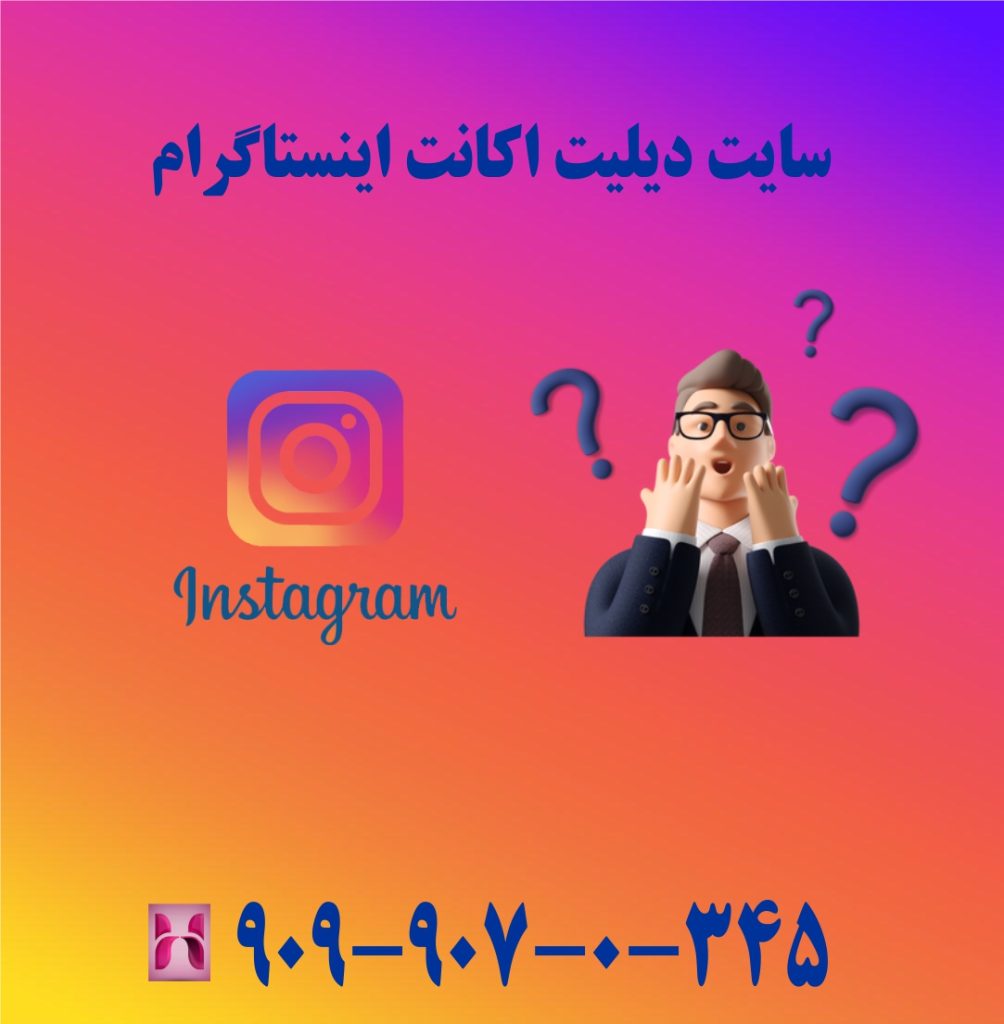 سایت دیلیت اکانت اینستاگرام