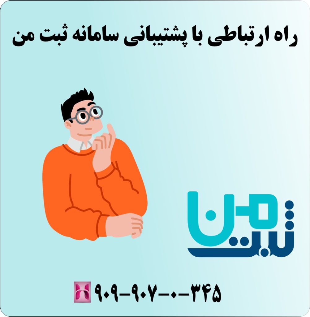راه ارتباطی با پشتیبانی سامانه ثبت من راه ارتباطی با پشتیبانی سامانه ثبت من