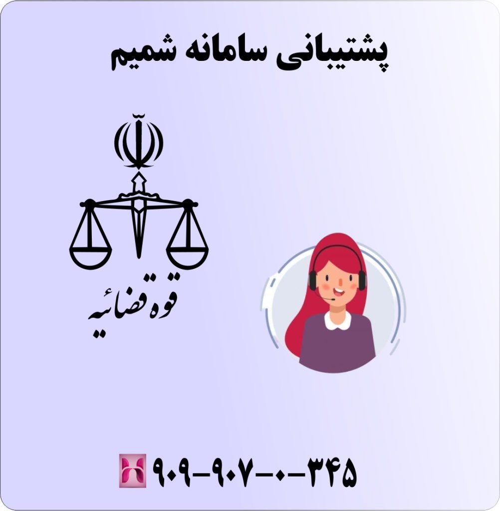 پشتیبانی سامانه شمیم