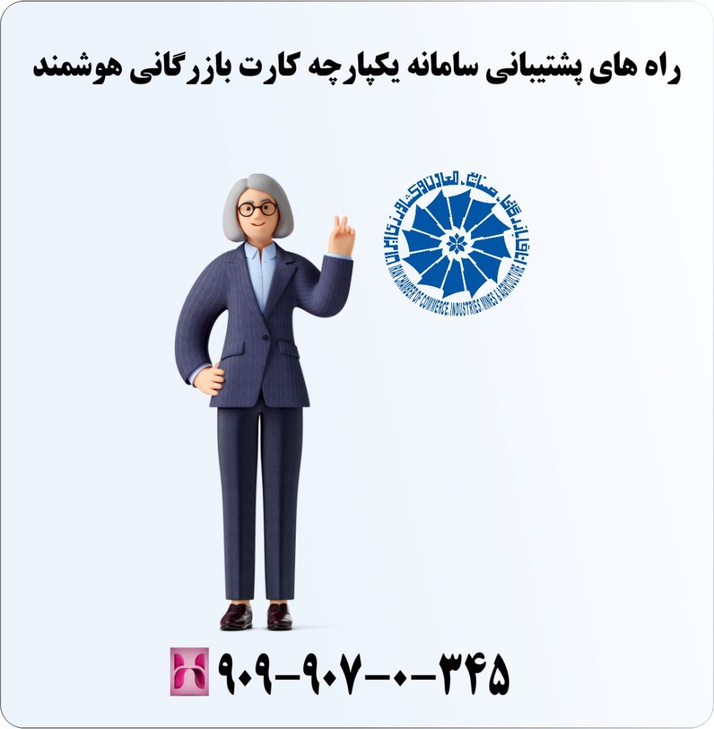 راه های پشتیبانی سامانه یکپارچه کارت بازرگانی هوشمند راه های پشتیبانی سامانه یکپارچه کارت بازرگانی هوشمند