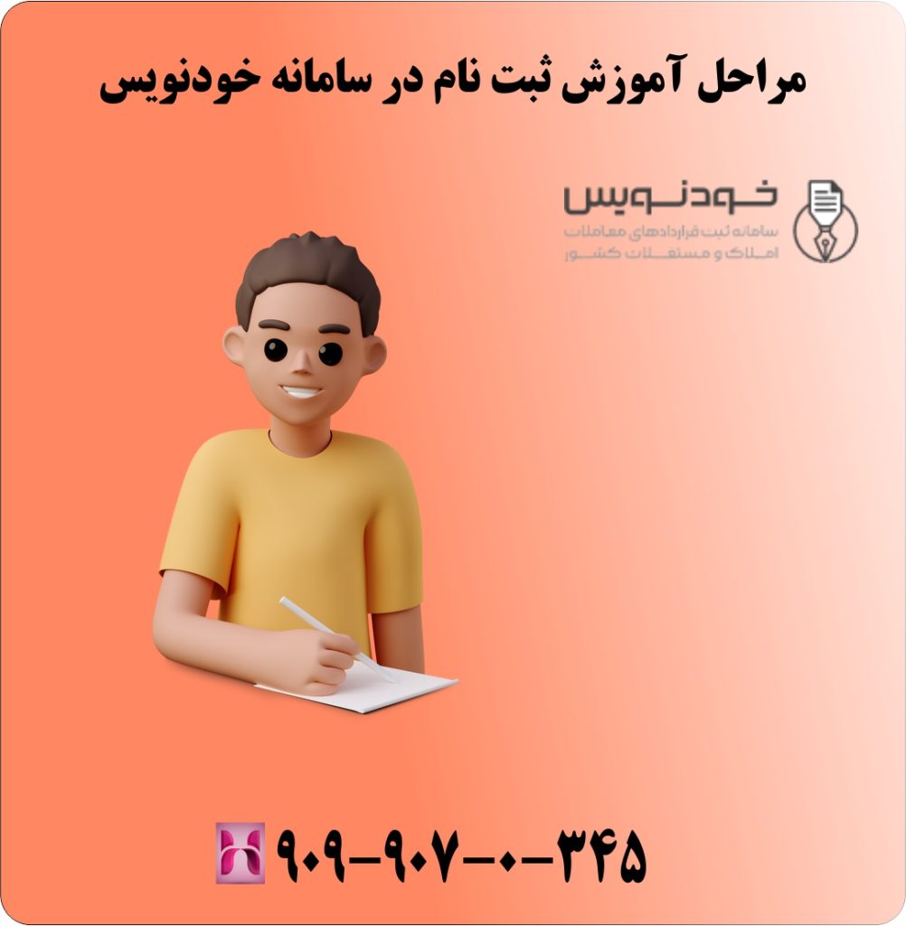 مراحل آموزش ثبت نام در سامانه خودنویس مراحل آموزش ثبت نام در سامانه خودنویس
