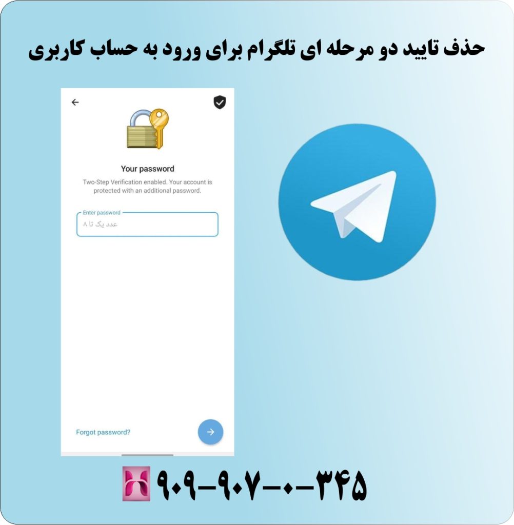 حذف تایید دو مرحله ای تلگرام برای ورود به حساب کاربری حذف تایید دو مرحله ای تلگرام برای ورود به حساب کاربری