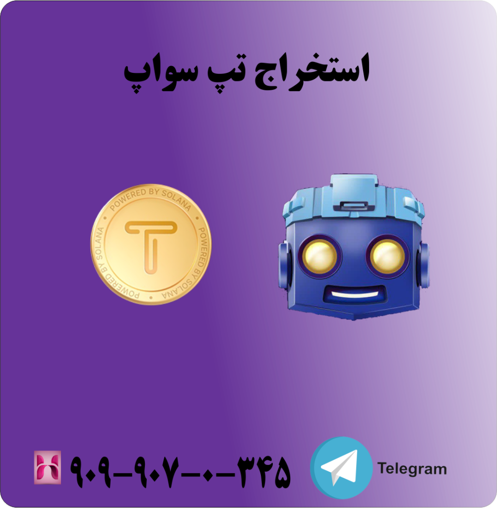 استخراج تپ سواپ