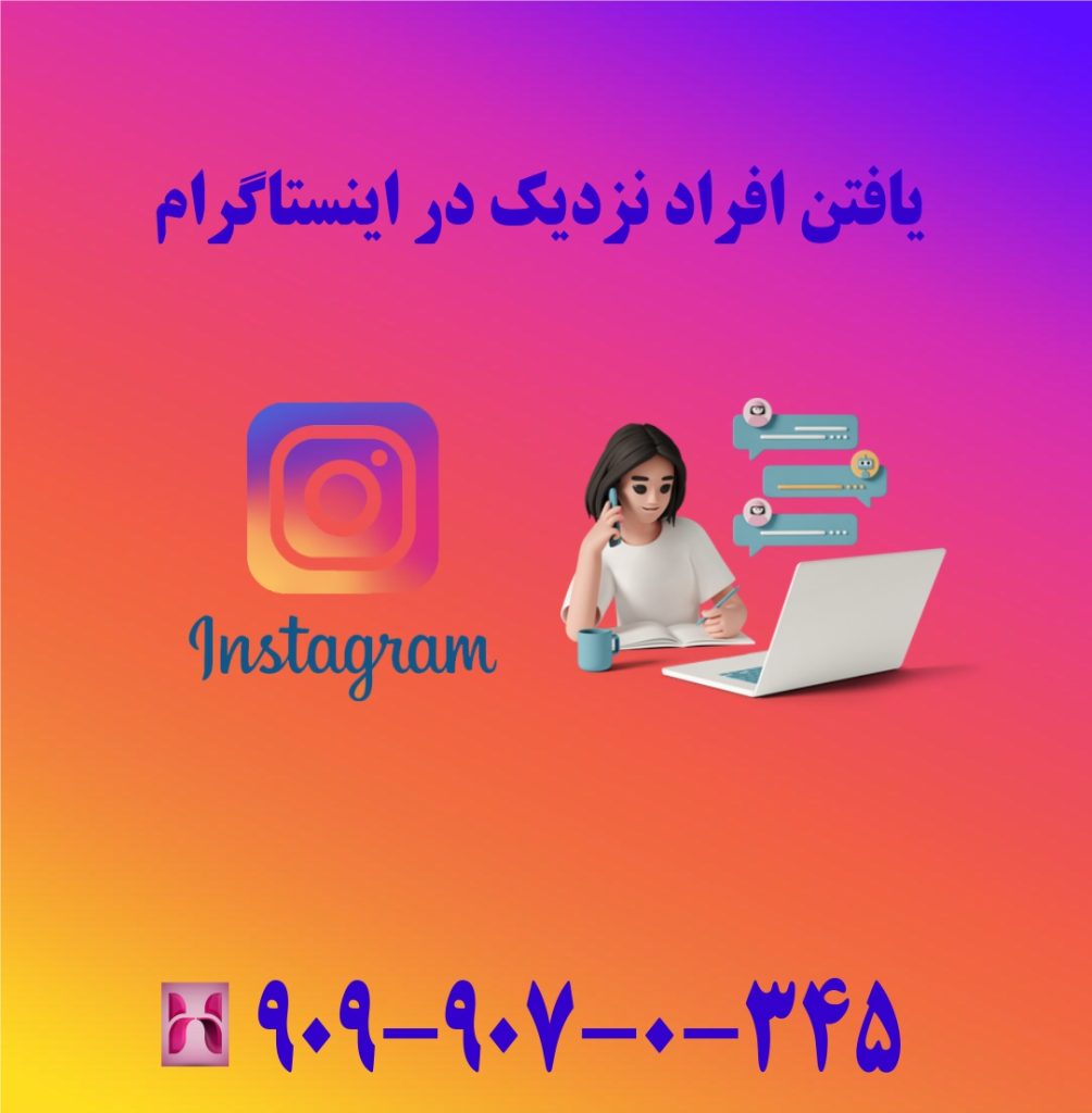 یافتن افراد نزدیک در اینستاگرام