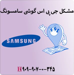 مشکل جی پی اس گوشی سامسونگ