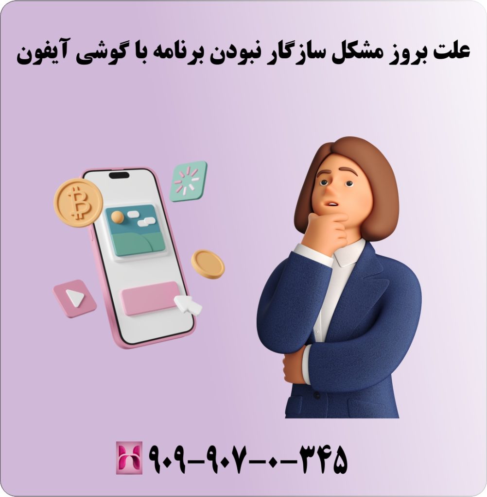 علت بروز مشکل سازگار نبودن برنامه با گوشی آیفون علت بروز مشکل سازگار نبودن برنامه با گوشی آیفون