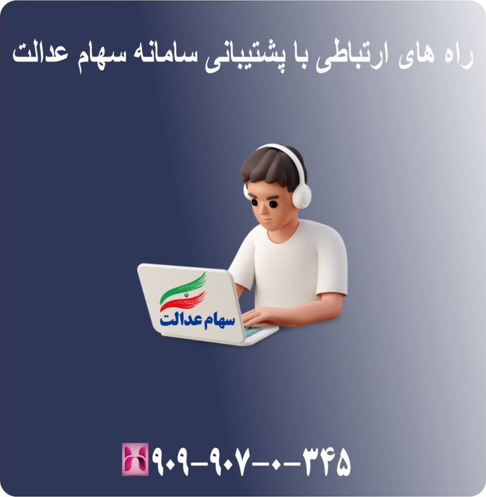 راه های ارتباطی با پشتیبانی سامانه سهام عدالت راه های ارتباطی با پشتیبانی سامانه سهام عدالت