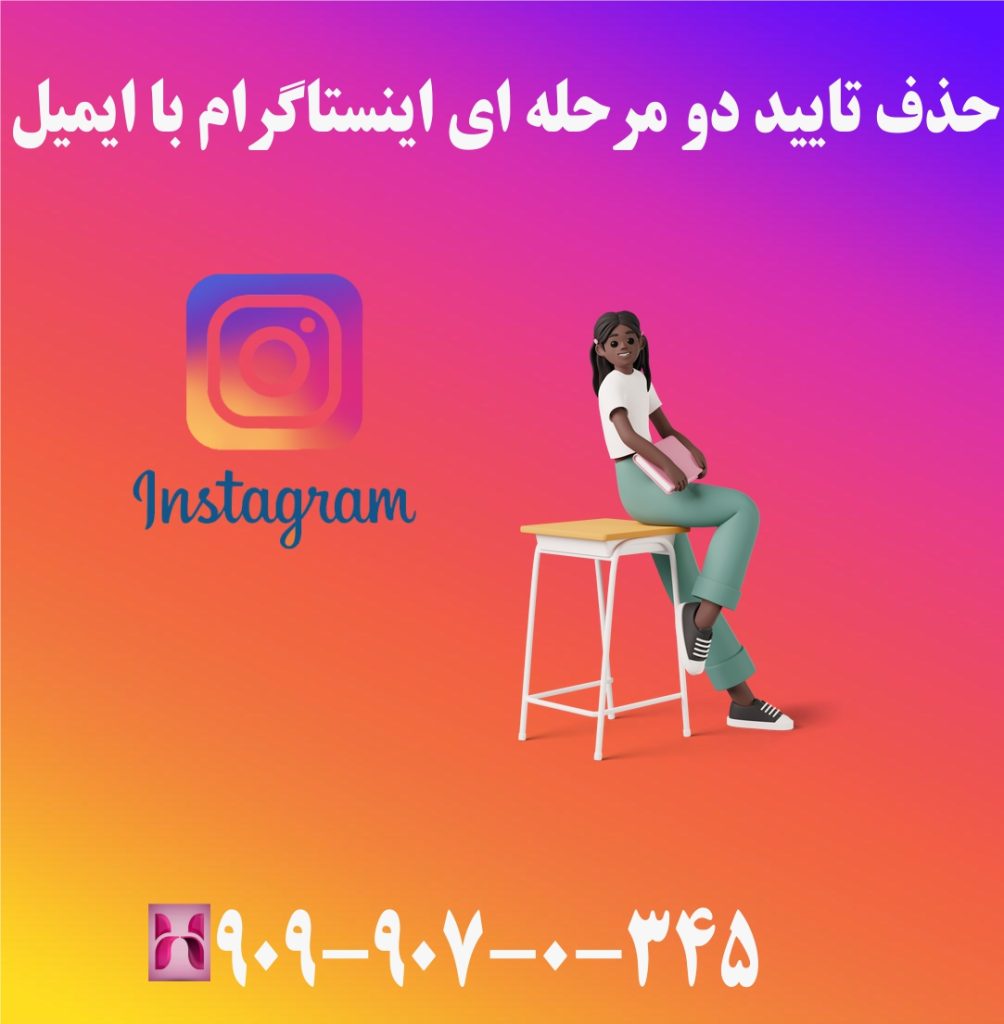 حذف تایید دو مرحله ای اینستاگرام با ایمیل حذف تایید دو مرحله ای اینستاگرام با ایمیل