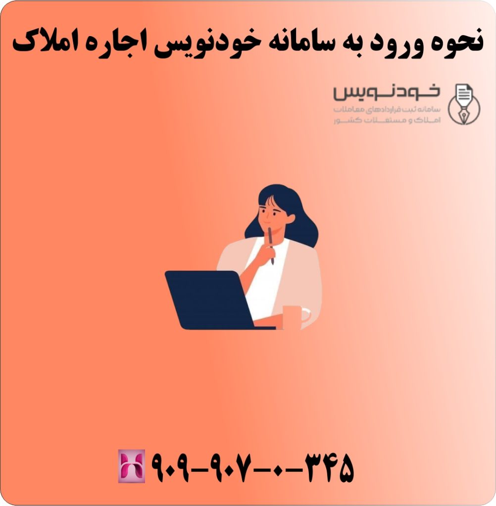 نحوه ورود به سامانه خودنویس اجاره املاک نحوه ورود به سامانه خودنویس اجاره املاکنحوه ورود به سامانه خودنویس اجاره املاک