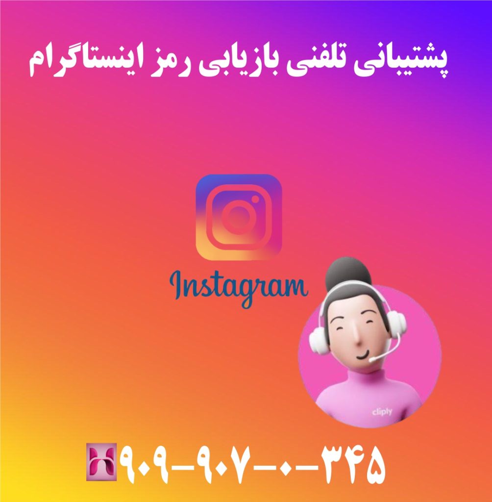 پشتیبانی تلفنی بازیابی رمز اینستاگرام پشتیبانی تلفنی بازیابی رمز اینستاگرام