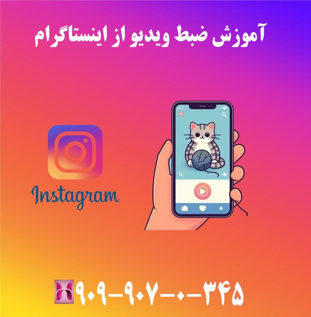 آموزش ضبط ویدیو از اینستاگرام آموزش ضبط ویدیو از اینستاگرام
