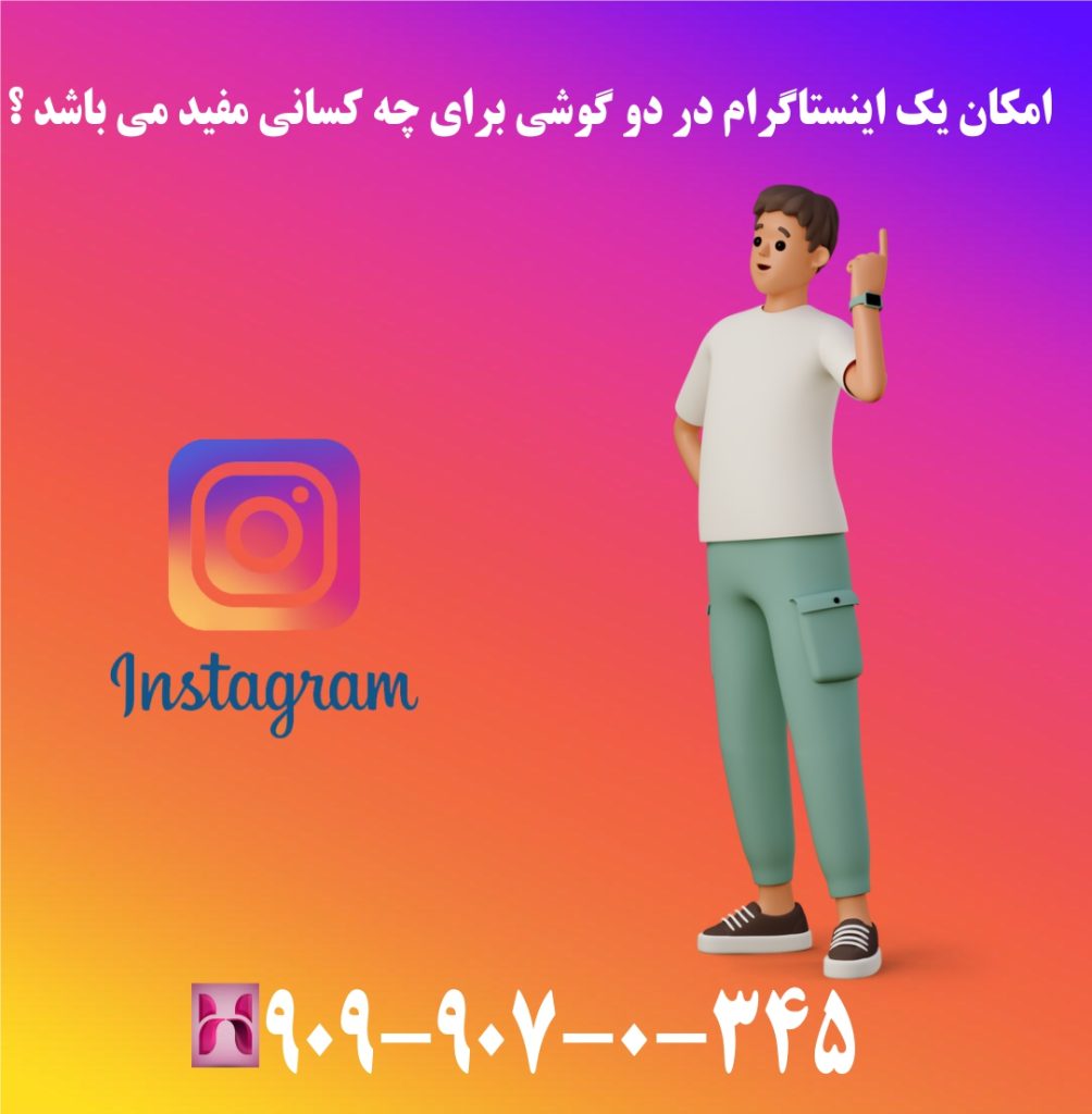 امکان یک اینستاگرام در دو گوشی برای چه کسانی مفید می باشد ؟ امکان یک اینستاگرام در دو گوشی برای چه کسانی مفید می باشد ؟