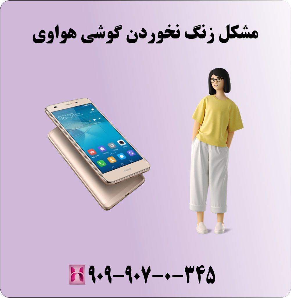 مشکل زنگ نخوردن گوشی هواوی