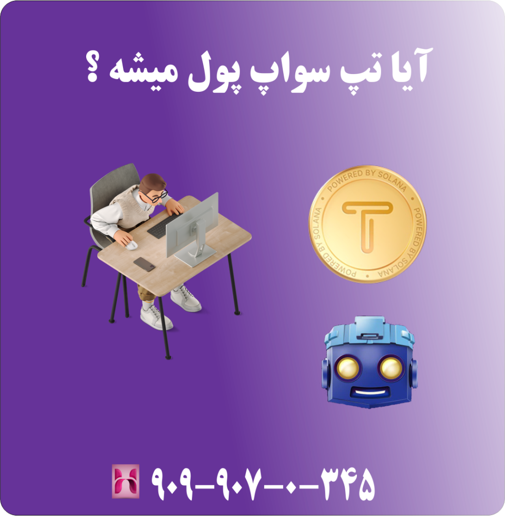 آیا تپ سواپ پول میشه ؟