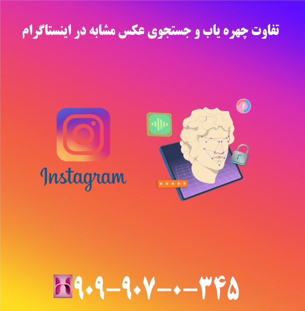 تفاوت چهره یاب و جستجوی عکس مشابه در اینستاگرام تفاوت چهره یاب و جستجوی عکس مشابه در اینستاگرام