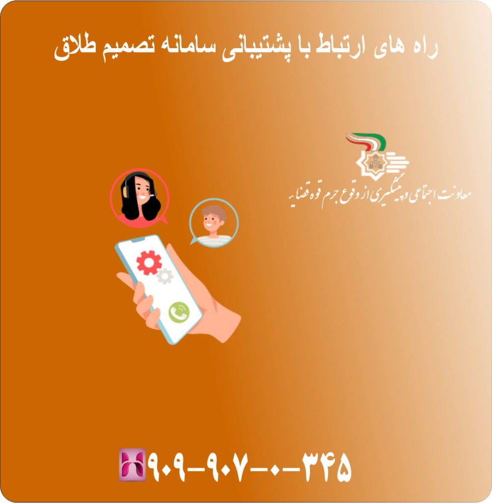 راه های ارتباط با پشتیبانی سامانه تصمیم طلاق راه های ارتباط با پشتیبانی سامانه تصمیم طلاق
