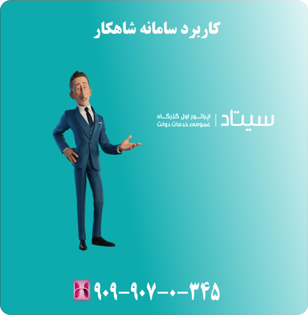 کاربرد سامانه شاهکار کاربرد سامانه شاهکار