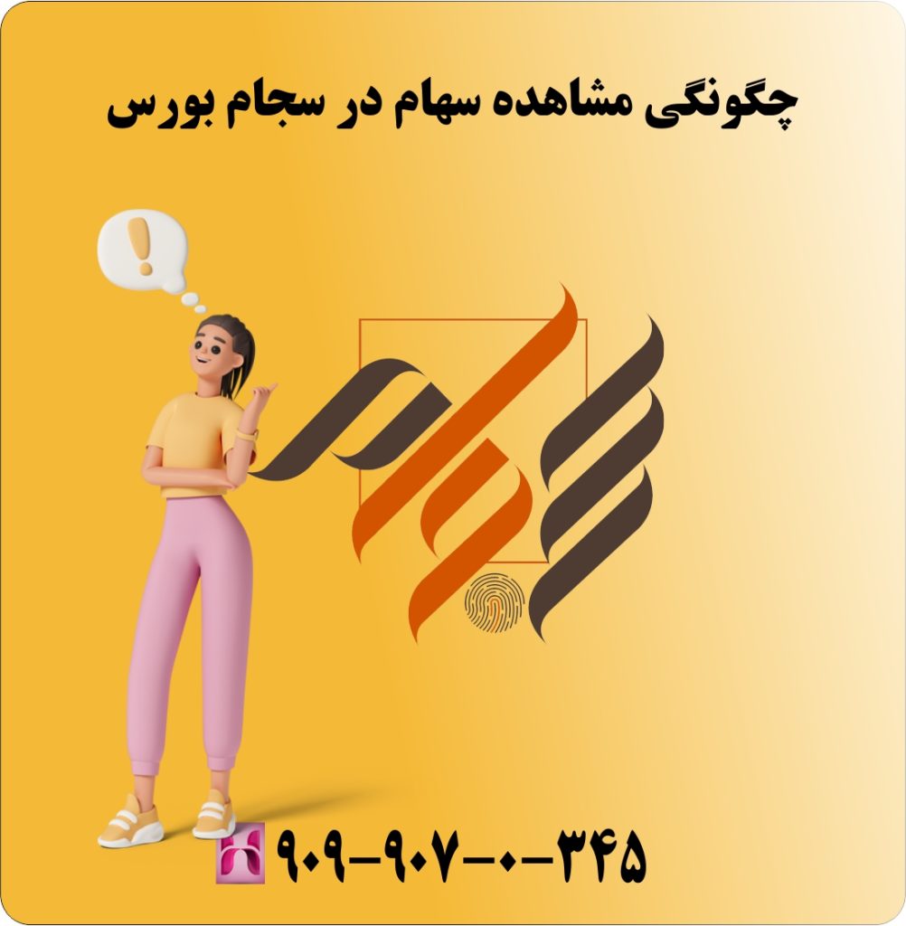 چگونگی مشاهده سهام در سجام بورس چگونگی مشاهده سهام در سجام بورس
