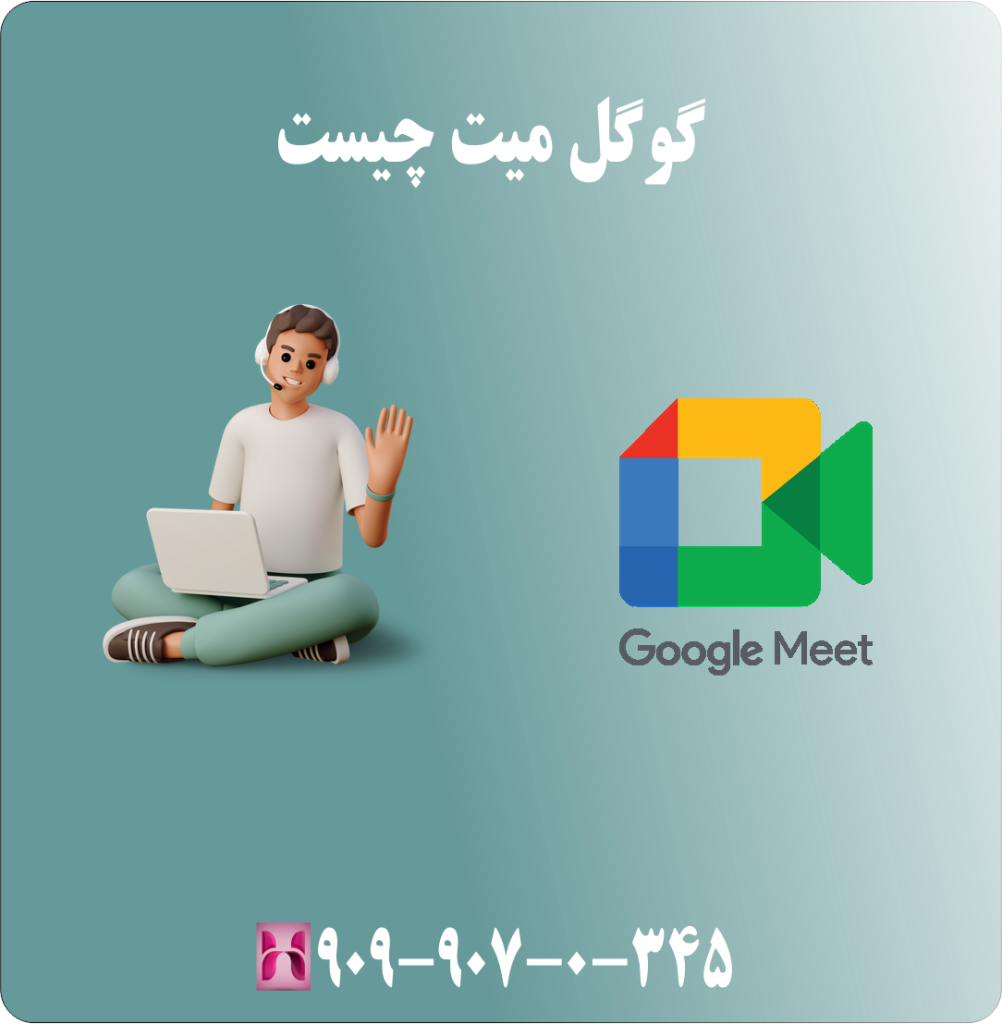 گوگل میت چیست