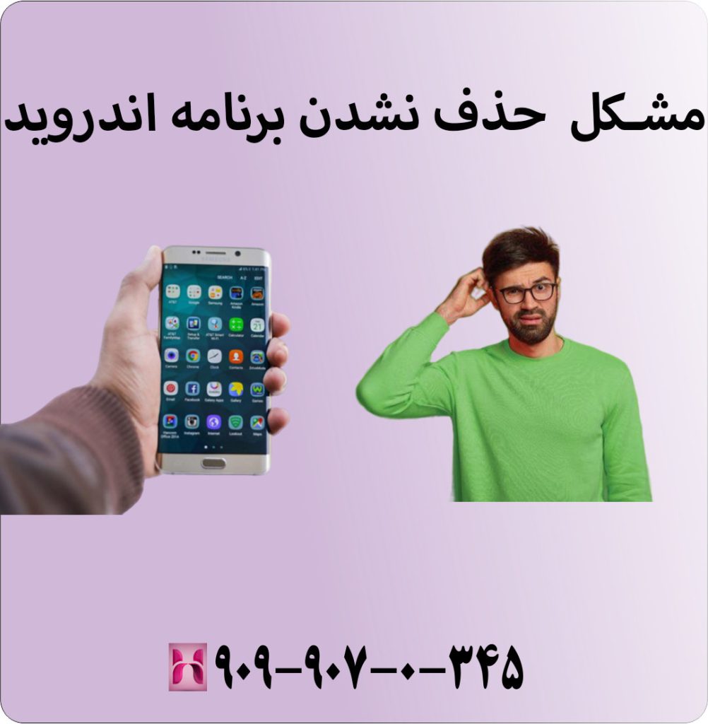 مشکل حذف نشدن برنامه اندروید