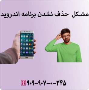 مشکل حذف نشدن برنامه اندروید