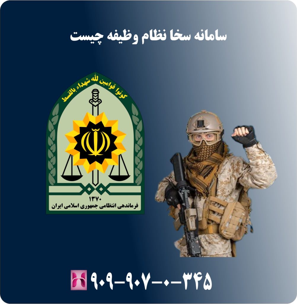 سامانه سخا نظام وظیفه چیست سامانه سخا نظام وظیفه چیست