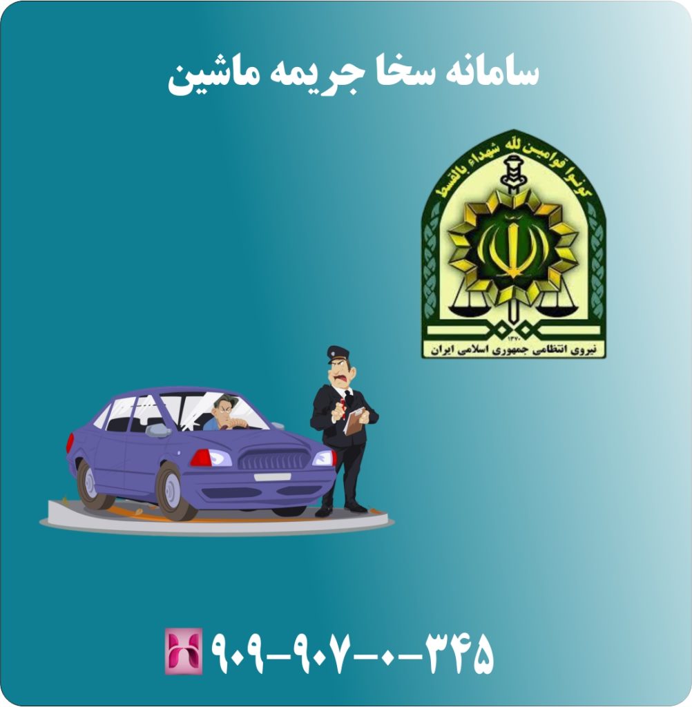 سامانه سخا جریمه ماشین سامانه سخا جریمه ماشین