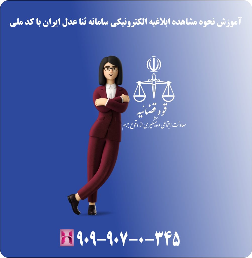 آموزش نحوه مشاهده ابلاغیه الکترونیکی سامانه ثنا عدل ایران با کد ملی آموزش نحوه مشاهده ابلاغیه الکترونیکی سامانه ثنا عدل ایران با کد ملی