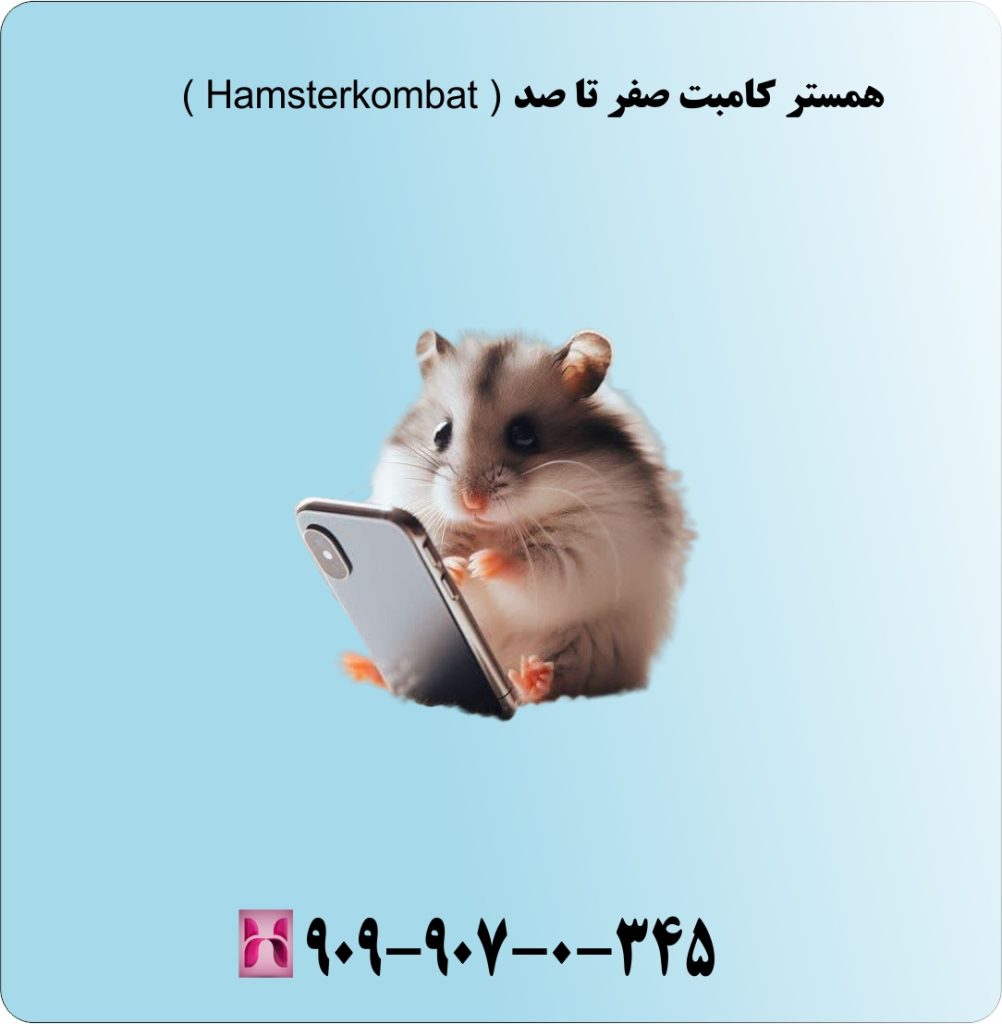همستر کامبت صفر تا صد ( Hamsterkombat ) همستر کامبت صفر تا صد ( Hamsterkombat )