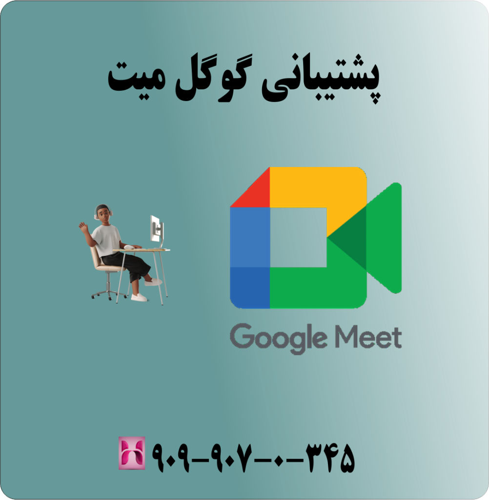 پشتیبانی گوگل میت