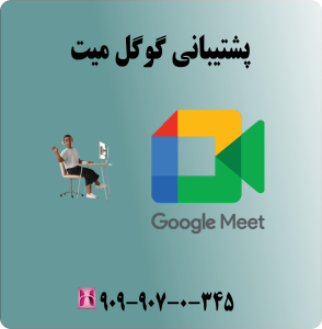 پشتیبانی گوگل میت