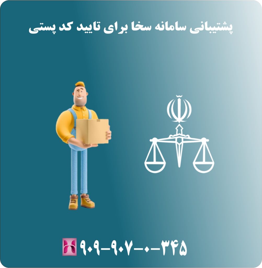 پشتیبانی سامانه سخا برای تایید کد پستی پشتیبانی سامانه سخا برای تایید کد پستی
