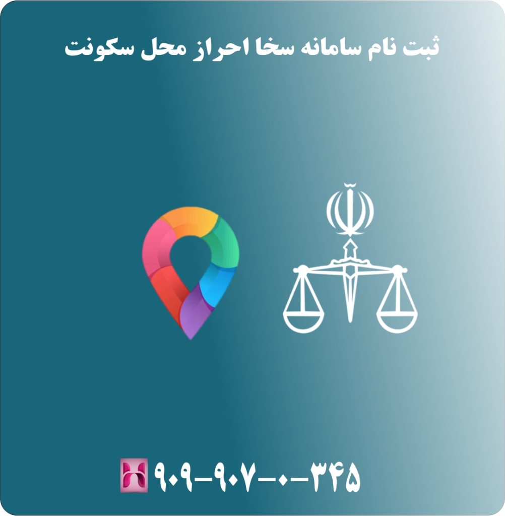 ثبت نام سامانه سخا احراز محل سکونت ثبت نام سامانه سخا احراز محل سکونت