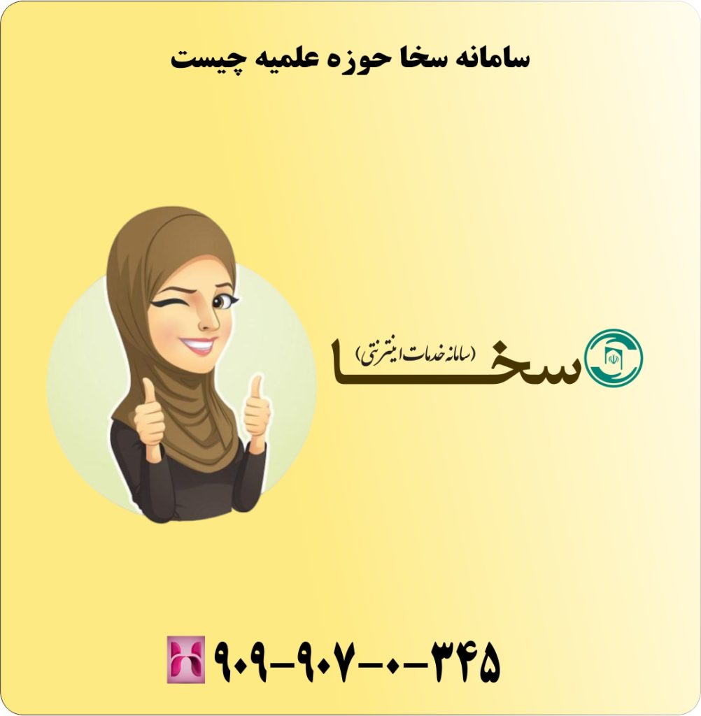 سامانه سخا حوزه علمیه چیست سامانه سخا حوزه علمیه چیست