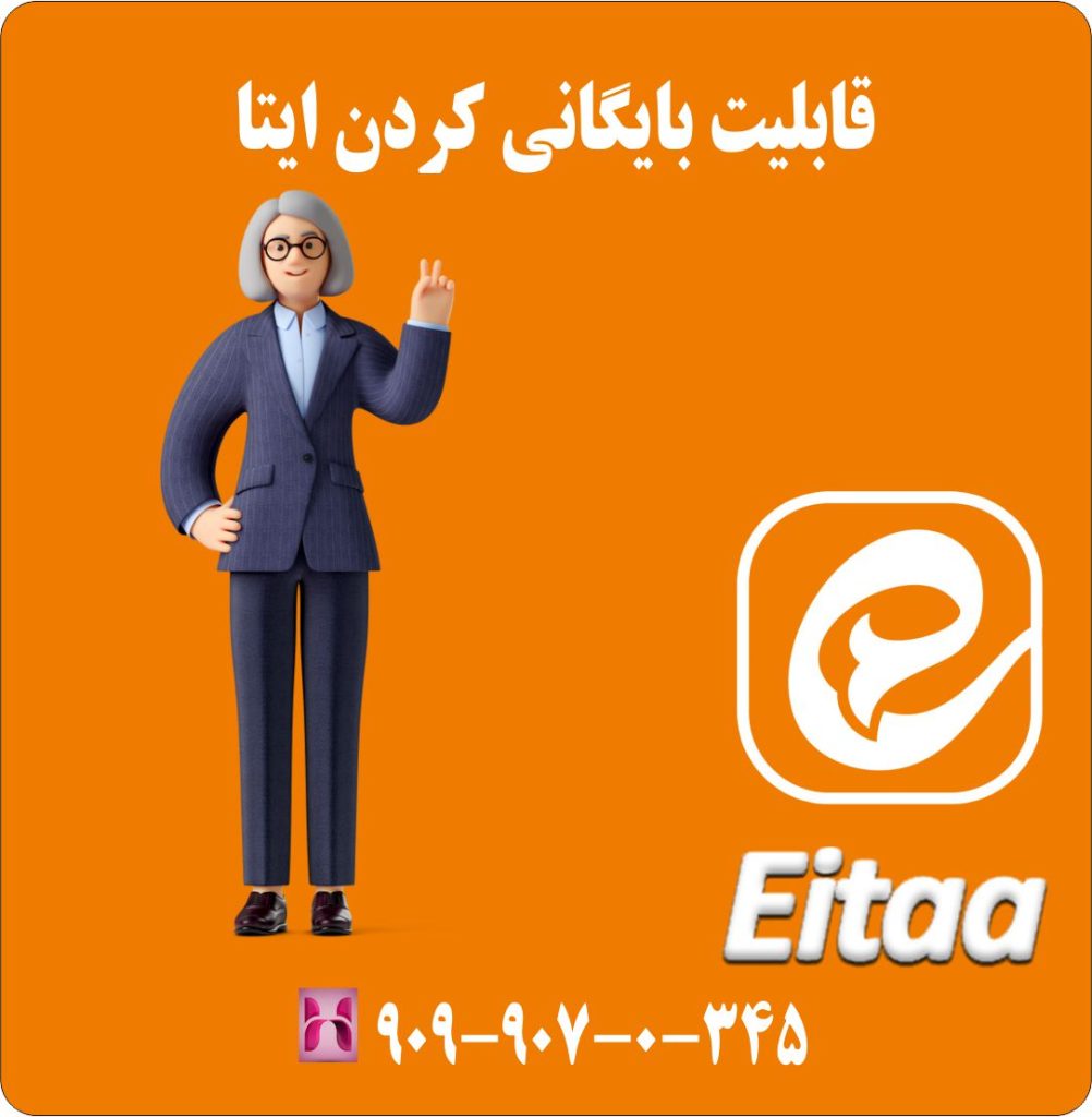 قابلیت بایگانی کردن ایتا قابلیت بایگانی کردن ایتا