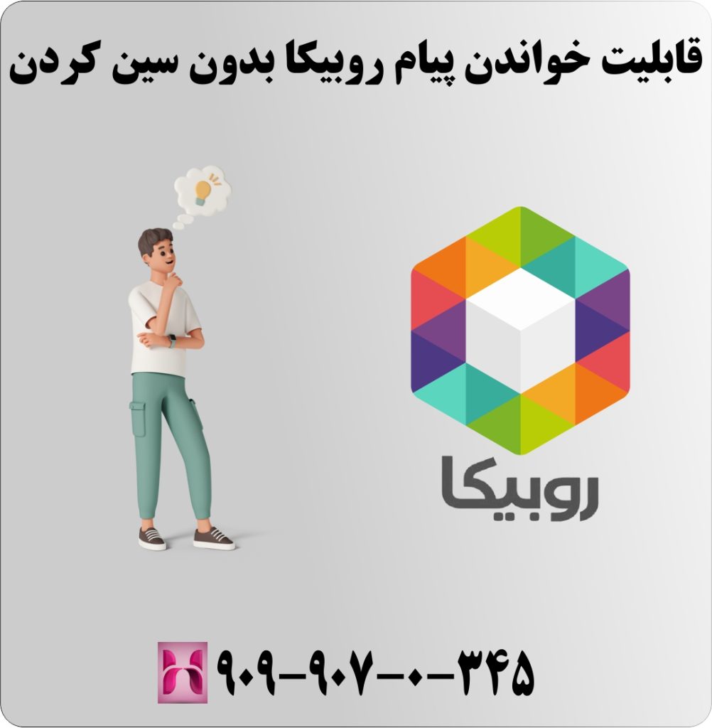 قابلیت خواندن پیام روبیکا بدون سین کردن قابلیت خواندن پیام روبیکا بدون سین کردن