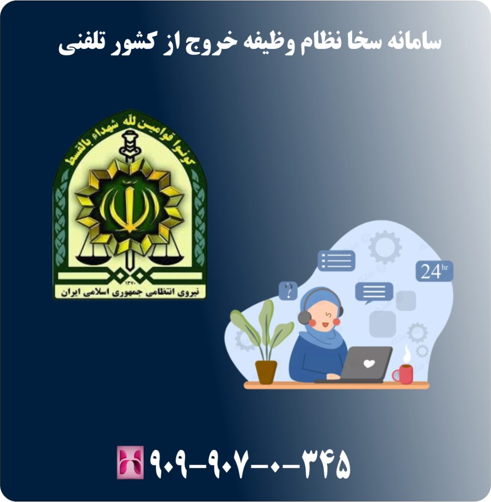 سامانه سخا نظام وظیفه خروج از کشور تلفنی سامانه سخا نظام وظیفه خروج از کشور تلفنی