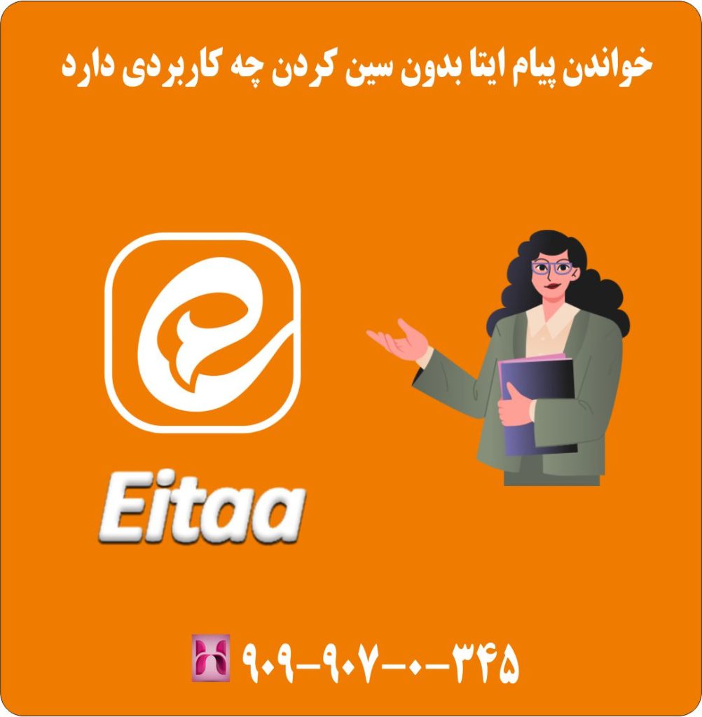 خواندن پیام ایتا بدون سین کردن چه کاربردی دارد خواندن پیام ایتا بدون سین کردن چه کاربردی دارد