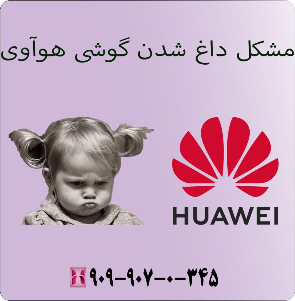 مشکل داغ شدن گوشی هوآوی