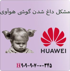 مشکل داغ شدن گوشی هوآوی