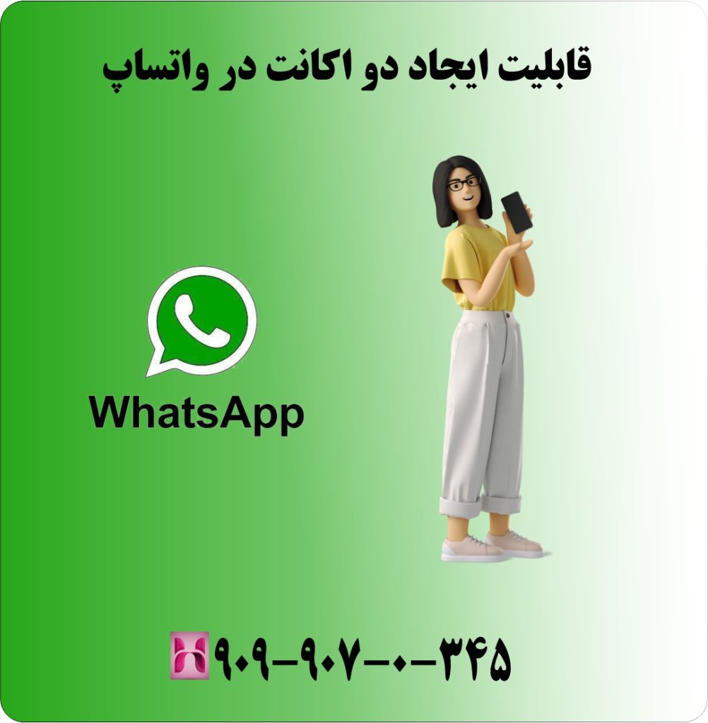 قابلیت ایجاد دو اکانت در واتساپ قابلیت ایجاد دو اکانت در واتساپ