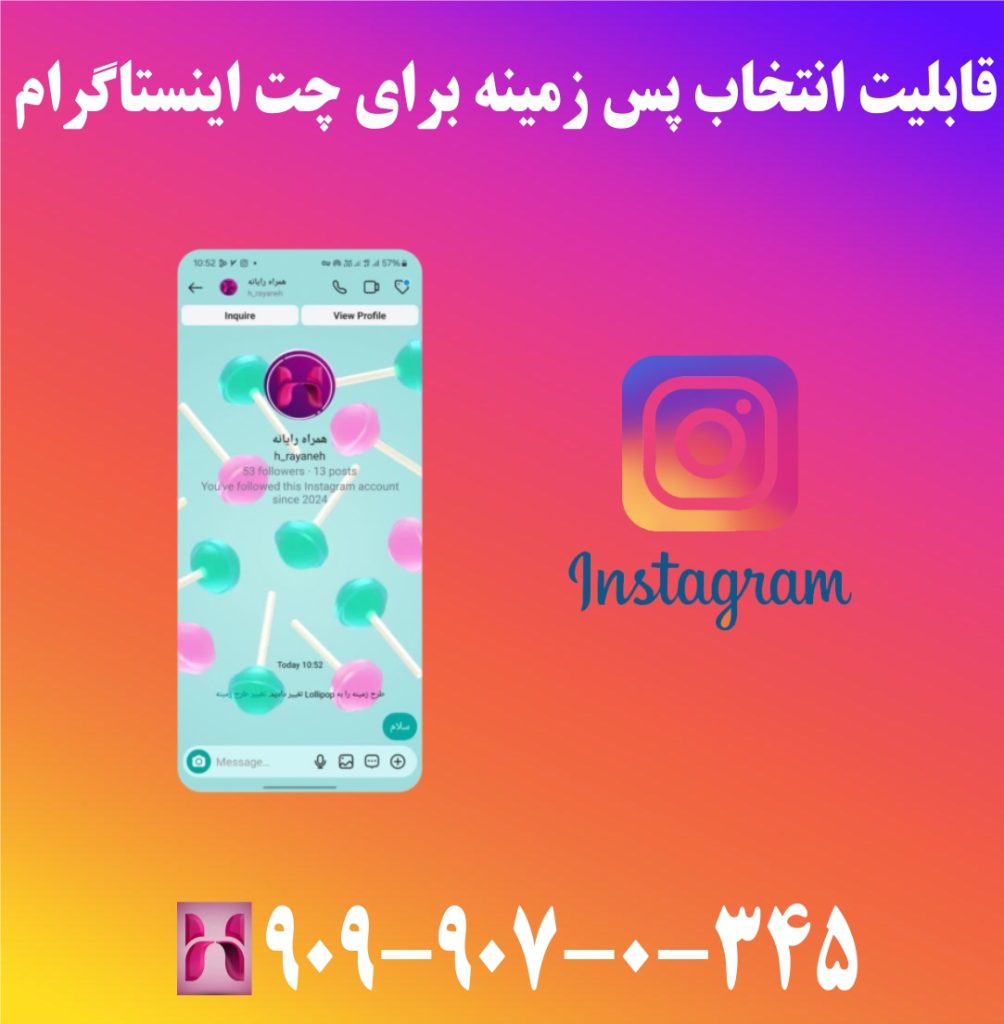 قابلیت انتخاب پس زمینه برای چت اینستاگرام قابلیت انتخاب پس زمینه برای چت اینستاگرام