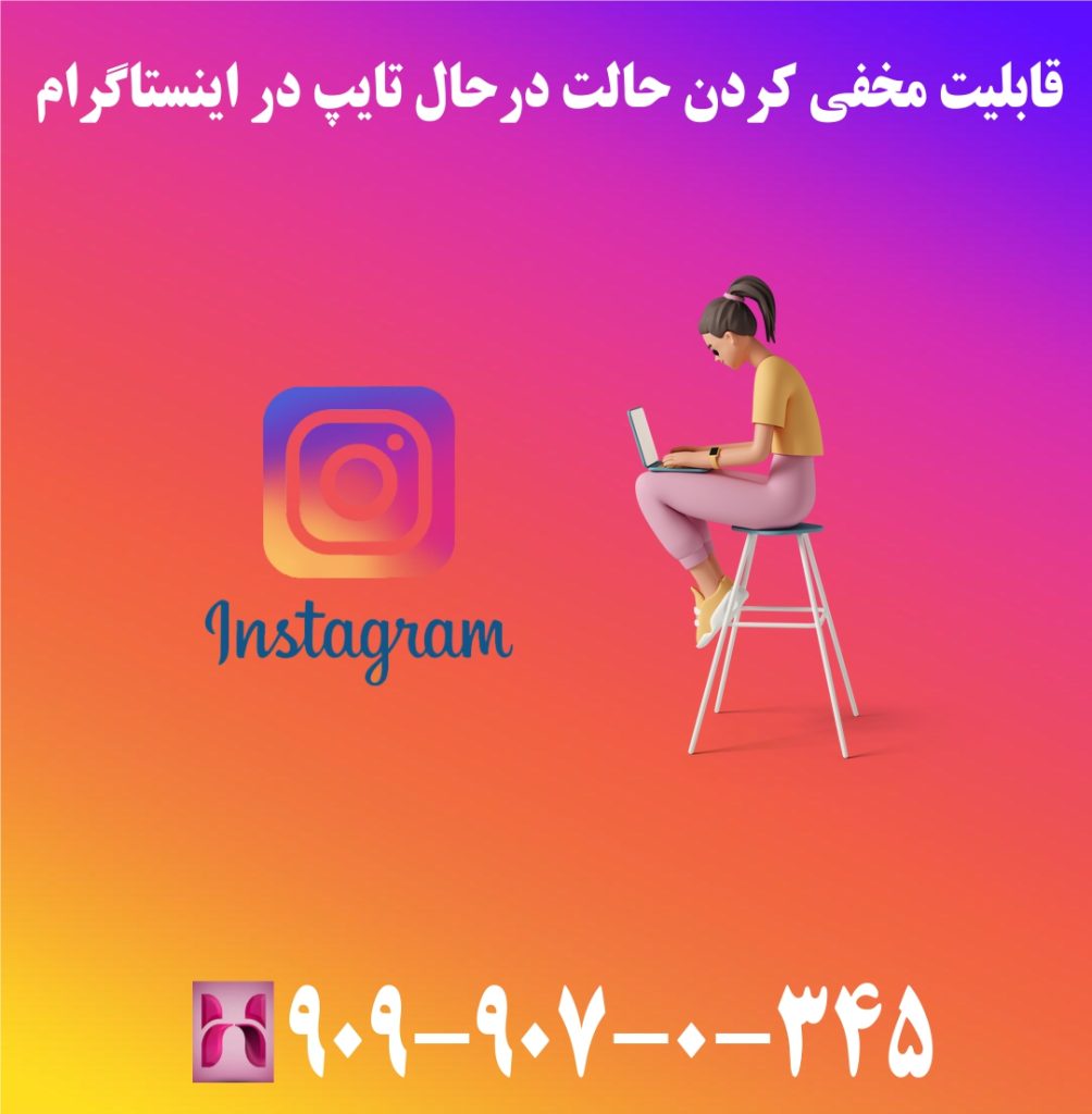 قابلیت مخفی کردن حالت درحال تایپ در اینستاگرام قابلیت مخفی کردن حالت درحال تایپ در اینستاگرام