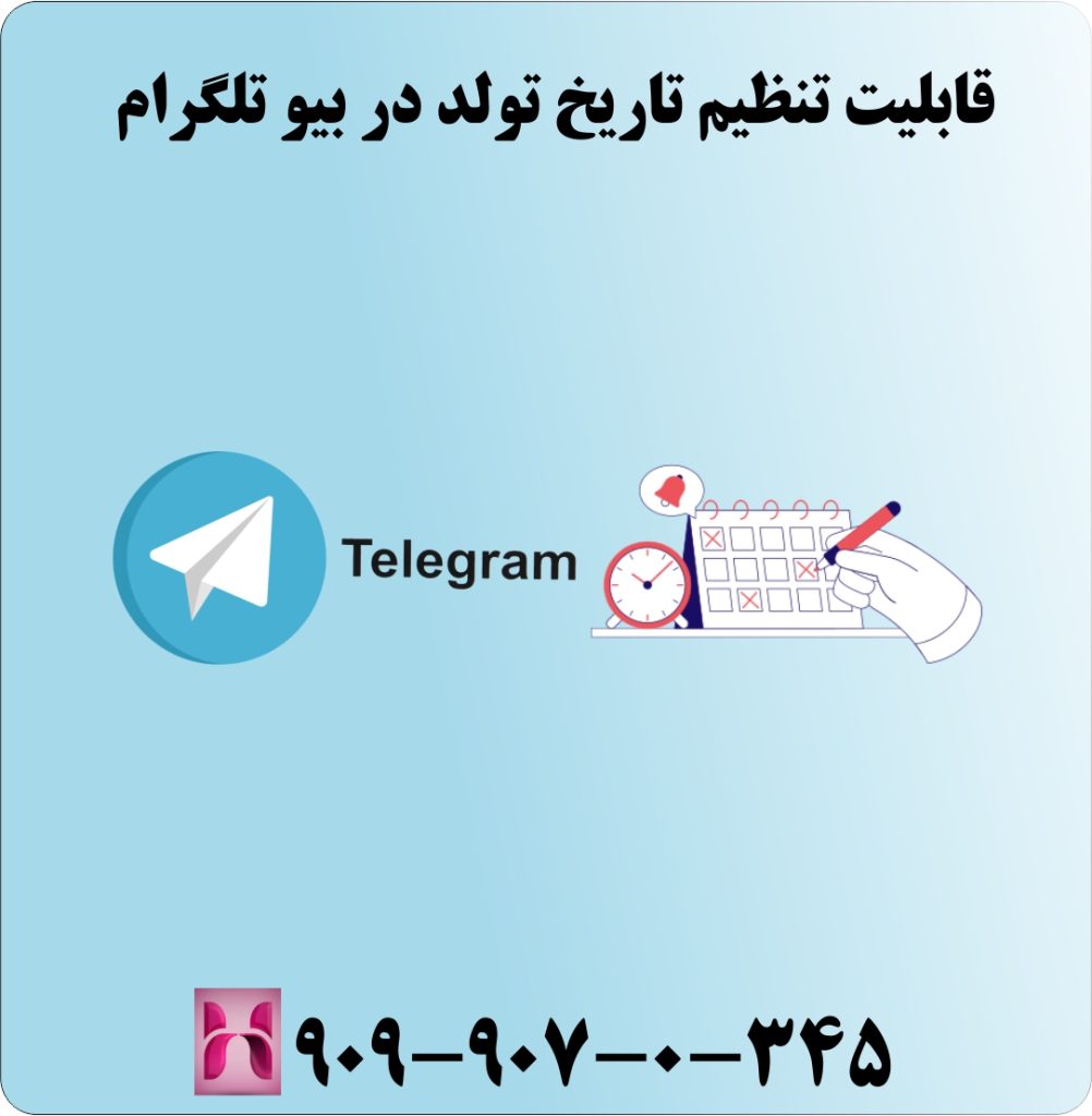 قابلیت تنظیم تاریخ تولد در بیو تلگرام قابلیت تنظیم تاریخ تولد در بیو تلگرام