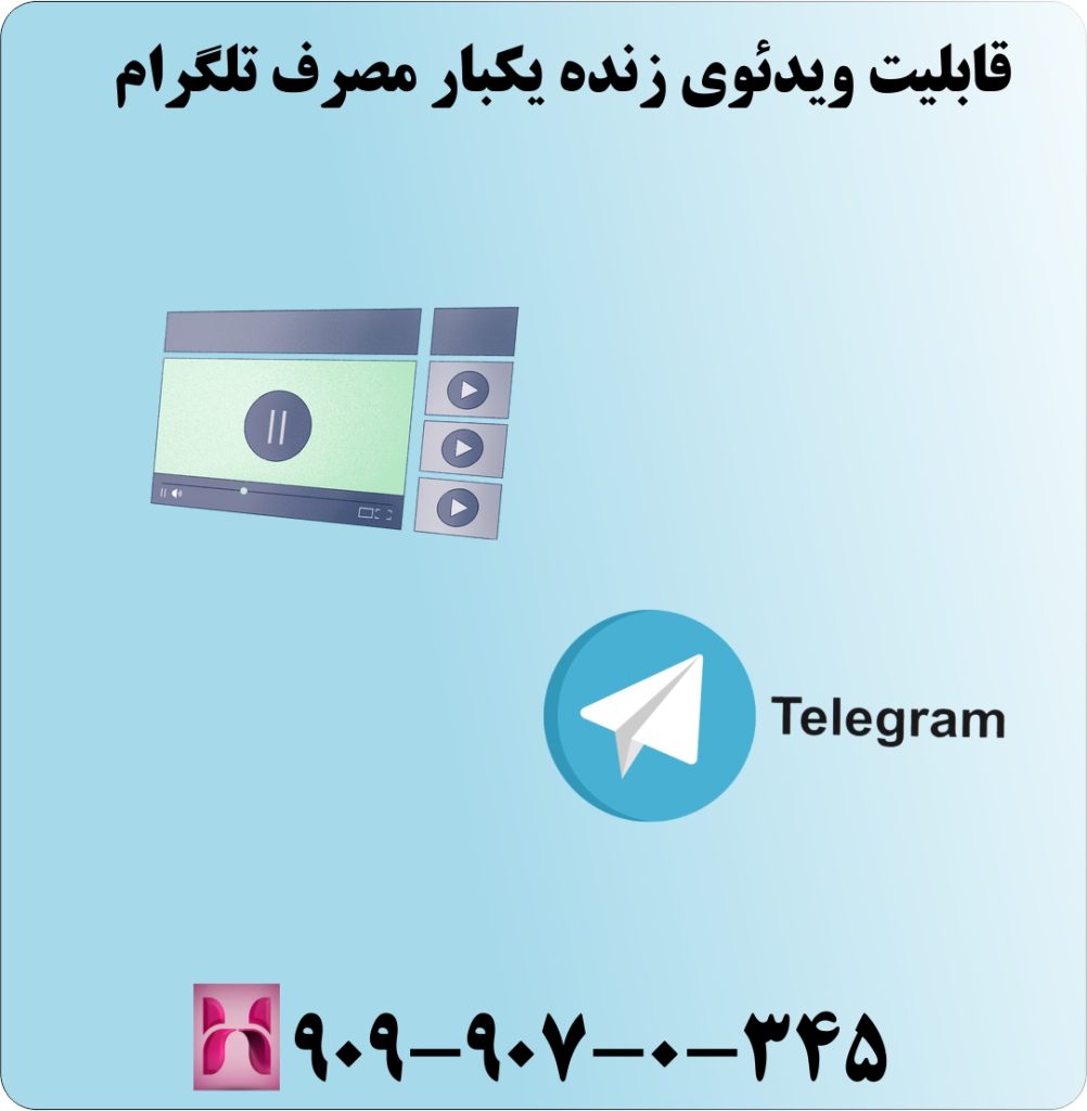 قابلیت ویدئوی زنده یکبار مصرف تلگرام