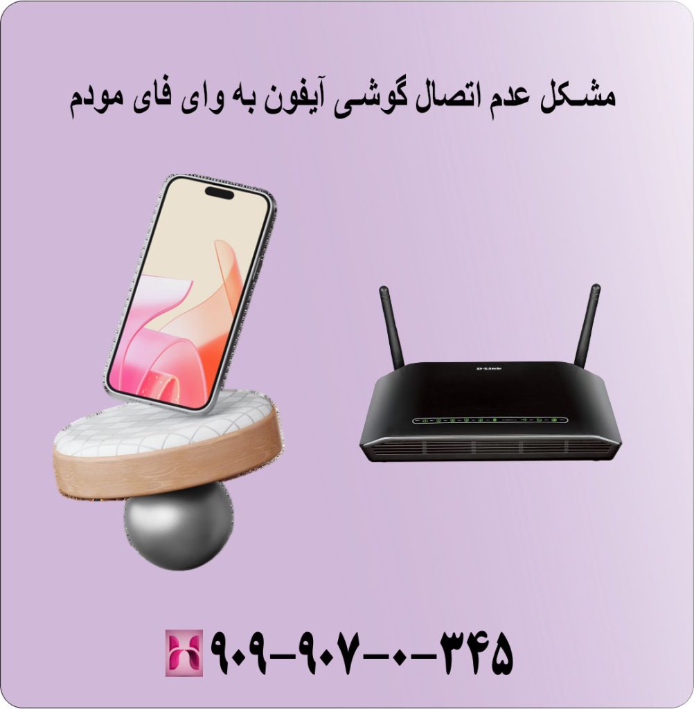 مشکل عدم اتصال آیفون به وای فای مودم