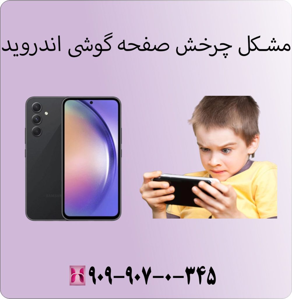 مشکل چرخش صفحه گوشی اندروید