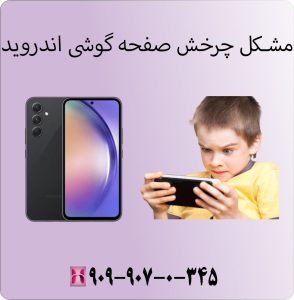 مشکل چرخش صفحه گوشی اندروید