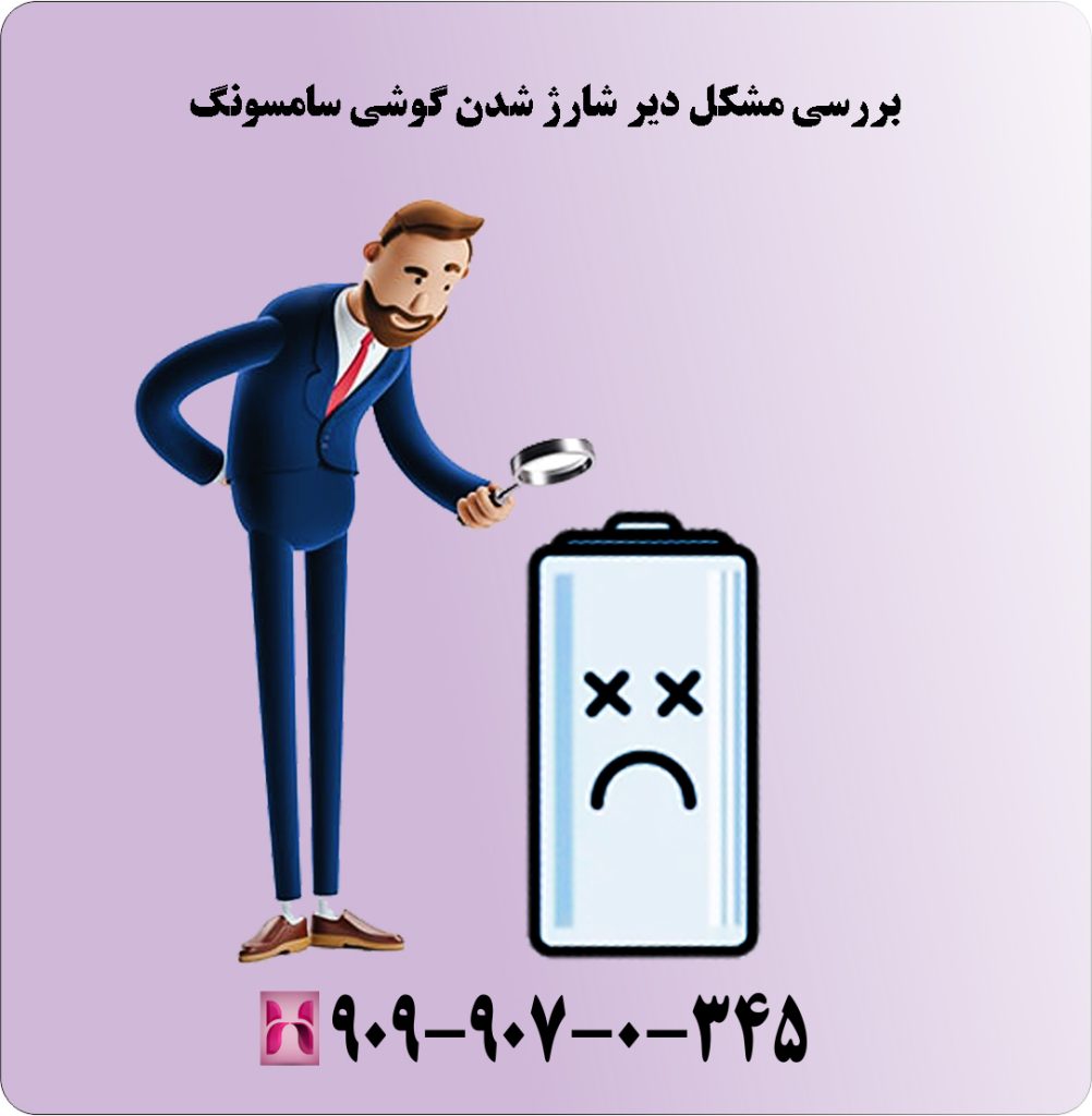 بررسی مشکل دیر شارژ شدن گوشی سامسونگ
